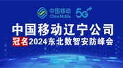 中国移动辽宁公司冠名2024东北数智安防峰会