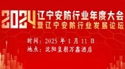 【活动预告】辽宁安防行业2024年度大会暨辽宁安防行业发展论坛