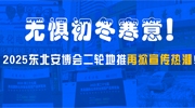 无惧初冬寒意！2025东北安博会二轮地推再掀宣传热潮！