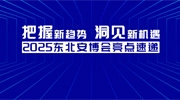 把握新趋势 洞见新机遇 2025东北安博会亮点速递