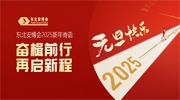 东北安博会2025新年寄语：奋楫前行，再启新程！