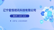 【展商推荐】优质商显参展企业介绍：星恒视讯、强恒信力