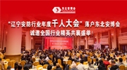 “辽宁安防行业年度千人大会”落户东北安博会，诚邀全国行业精英共襄盛举！