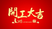 旺上加旺!2018第二十届“东北安博会”开工大吉!