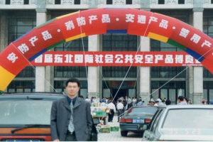 1999第一届“东北安博会”