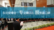 专业赚人心 服务赢口碑！2019“东北安博会”邀您同行!