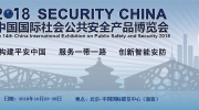 2018年中国国际社会公共安全产品博览会即将在京召开