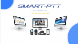 【产品推荐】SMART-PTT集群对讲调度系统——深圳市卓智达科技有限公司