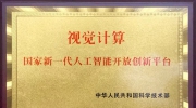 依图承建国家新一代人工智能开放创新平台 推动视觉计算生态发展