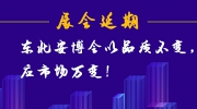 展会延期丨东北安博会以品质不变，应市场万变！