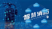 智慧消防行业发展空间巨大 市场格局尚未稳定