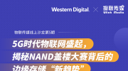 5G时代物联网盛起，揭秘NAND盖楼大赛背后的边缘存储“新趋势”