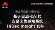 华为发布HiSecInsight安全态势感知系统 提升网络安全保障