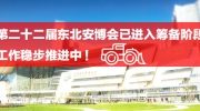 第二十二届东北安博会已进入筹备阶段！工作稳步推进中！