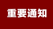关于“第二十二届东北国际社会公共安全防范产品博览会”推迟举办的通知