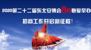 2020第二十二届东北安博会8月恢复举办！招商工作开启新征程！