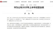 华为公布2020年上半年经营业绩