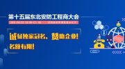 第十五届东北安防工程商大会诚征独家冠名、赞助企业！名额有限！