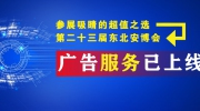 参展吸睛的超值之选——第二十三届东北安博会广告服务已上线！
