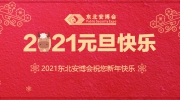【元旦】东北安博会祝所有安防同仁新年快乐！幸福平安！