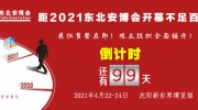 距2021东北安博会开幕不足百日！展位售罄在即！观众组织全面铺开！