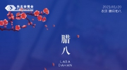 腊八丨岁在大寒，粥有余温。东北安博会愿您诸事“粥”全！