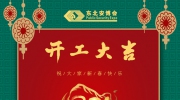 正月初八，开工大吉！东北安博会开启奋斗新征程！