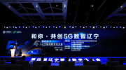 培育5G融合生态，助力辽宁数字蝶变——中国移动辽宁公司召开第四届数字化大会