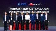 中国移动和华为联合举办5G-Advanced创新产业峰会 共创5G可持续发展未来