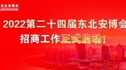 2022第二十四届东北安博会招商工作正式启动！