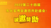 【诚邀赞助】2022第二十四届东北安博会邀您共赴盛会！