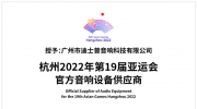 官宣 | 迪士普成为杭州2022年第19届亚运会官方音响设备供应商！