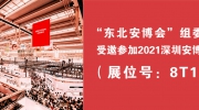 “东北安博会”组委会受邀参加2021深圳安博会！展位号：8T15