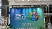 海康威视发布2021-2022“STAR公益伙伴计划”