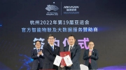官宣！海康威视成为杭州2022年亚运会、亚残运会官方赞助商