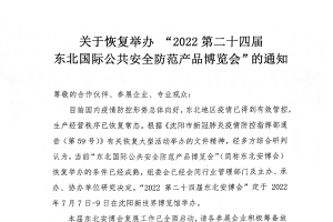 关于恢复举办“2022第二十四届东北国际公共安全防范产品博览会”的通知