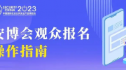 2023北京安博会观众报名窗口开放了，观展报名、分享邀请好友操作指南看这里！