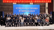 辽宁省社会公共安全产品行业协会成功召开第八届理事会第五次会议