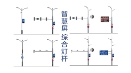 【展商推荐】沈阳宏耀伟业灯具制造有限公司——提供综合杆和监控杆解决方案