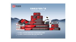【展商推荐】深圳市帝杰安科技有限公司——交换机生产源头厂家