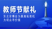 教师节献礼丨东北安博会为展商拓商机！为观众寻价值！