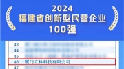 立林入选“2024福建省创新型民营企业100强”