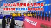 【展位号：W1D07】2024北京安博会今日开幕 诚邀您莅临东北安博会展位现场交流！