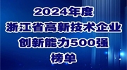 连续9年！宇视入选浙江省高新技术企业创新能力500强