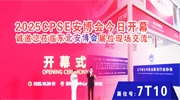 CPSE安博会今日开幕 诚邀您莅临东北安博会展位现场交流!【展位号：7T10】