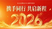东北安博会2026新年寄语：携手同行，共启新程