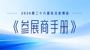 2026第二十八届“东北安博会”《参展商手册》发布，展商请查收！