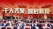 千人齐聚，智启新程 | 2026东北安防行业发展年度千人大会邀您共赴！