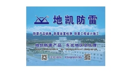 【展商推荐】沈阳地凯科技有限公司——防雷产品一站式采购制造供应商