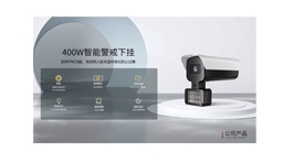 【展商推荐】辽宁易通智能工程有限公司——安防设备一站式采购